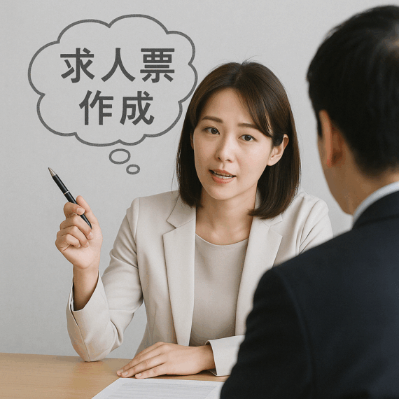 求人票作成
