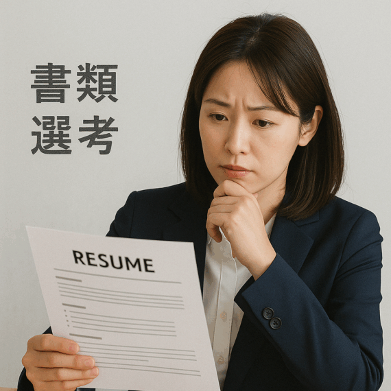 書類審査