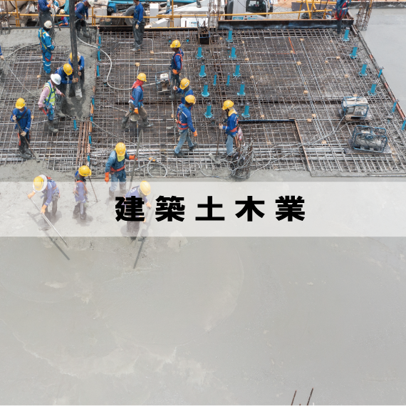 建築土木