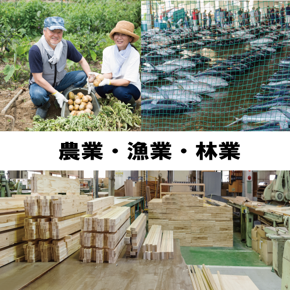 農業・漁業